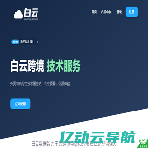白云数据 - 外贸电商综合云技术服务站 - 掷元网