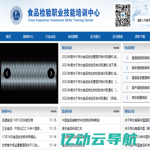 【官网】食品检验培训网——食品检验员培训、微生物检验培训、食品安全检测员培训、农产品检测员培训、食品安全管理员培训权威机构！