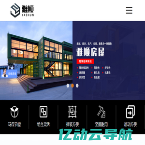 集装箱_住人集装箱_活动板房_集装箱房屋厂家_市政施工围蔽_施工围挡-东莞市雅顺轻钢结构有限公司