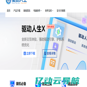 驱动人生官网-显卡驱动_打印机驱动_网卡驱动_声卡驱动等驱动程序下载及检测平台