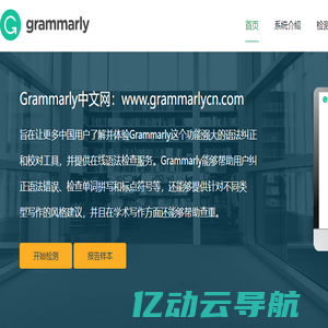 Grammarly英语语法检查系统,免下载软件在线生成官网检测报告