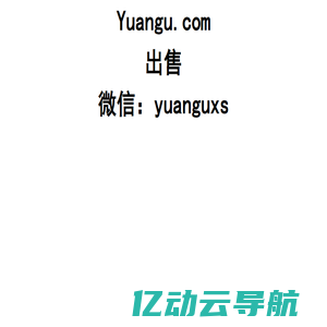 Yuangu.com出售 微信：yuanguxs