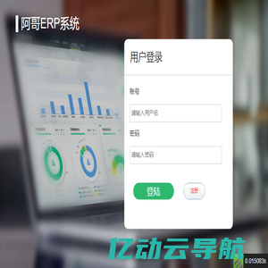 阿哥ERP系统