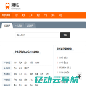 列车时刻表 全国高铁动车火车时刻表查询 爱列车