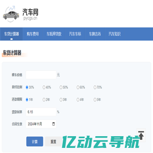 车贷计算器 2024年最新版车贷利率和还款计算器 汽车网
