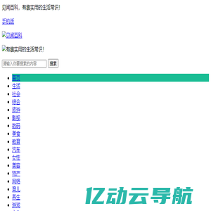 弈方广告 见闻百科_生活见闻,日常百科小常识,生活小窍门,百科知识大全|见闻百科