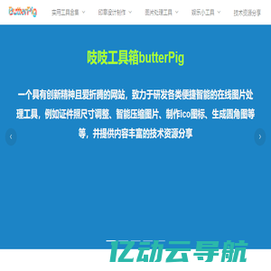 吱吱工具箱butterPig - 便捷智能的图片处理工具集