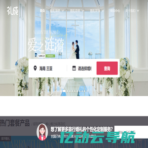 礼成旅行结婚_三亚婚礼_教堂婚礼-旅行结婚选礼成