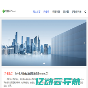 轻量云Cloud-轻量应用服务器是新一代开箱即用的云服务器