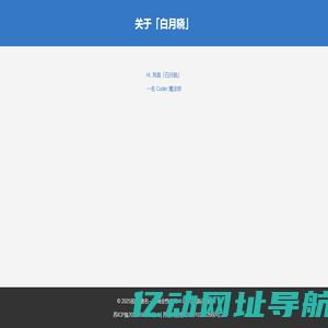 白月晓 | Coder 魔法师