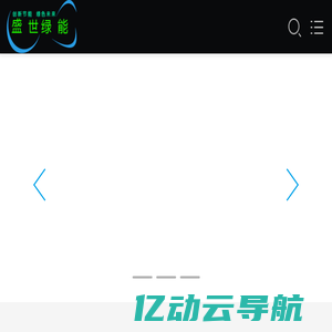 深圳盛世绿能科技有限公司