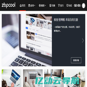 智博酷 - Z-BlogPHP建站资源库 Zbp.Cool