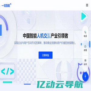 一知智能-AI人机交互赛道领先的企业级智能服务公司