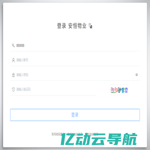 安恒物业管理平台