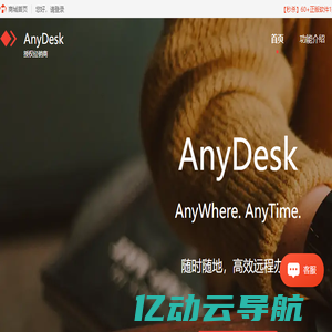 AnyDesk远程控制软件中文下载-AnyDesk中文网站