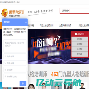 九型人格培训班_知名九型人格类讲师、机构，企业九型人格内训课程-九型人格培训网