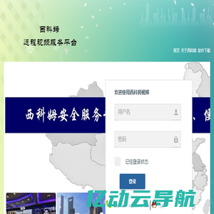首页 | 上海西科姆远程视频服务平台