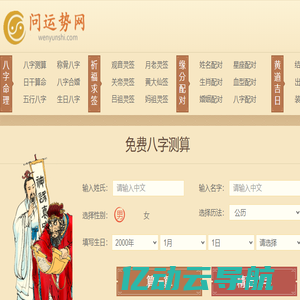 批八字-周易八字算命-生辰八字免费算命-免费算八字-问运势网