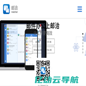 邮洽Mailchat—可以聊天的邮箱APP，让工作更高效