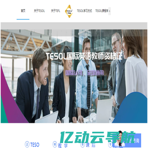 政孚教育官网！TEFL&TESOL国际英语教师资格证书考培网！