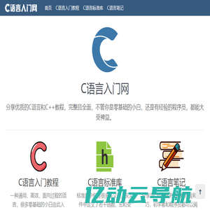 C语言入门网：分享C/C++精品教程（从零基础到进阶，完整且全面）