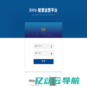 OVU-智慧运营平台