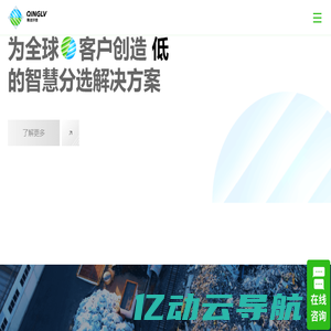 青绿环境-垃圾分拣设备_固废处理设备_垃圾分选解决方案商