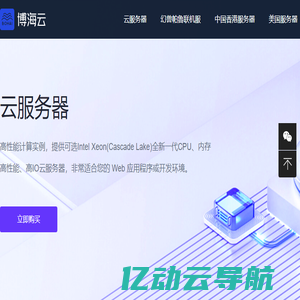 博海云 - 云服务器、云主机、美国|日本|香港高防服务器提供商！