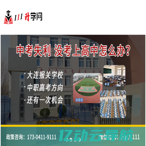 111升学网|中职升学|中职高考|辽宁专升本|辽宁中专高考|中职就业|学历提升一站式解决方案