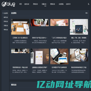 企业信息网-提供各行业企业信息及官网收录_免费索引_企业信息分享_企业资讯_企业网站优化