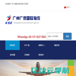 广州广俄国际物流有限公司