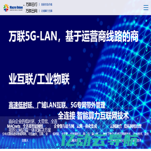 云网融合SD-WAN设备厂家—万联云网  SD-LAN / SD-WAN / POP / CPE / vCPE万联云网，万联云行，万联网络，江苏万联云行数科系统有限公司，常州万联云网信息技术有限公司，常州万联网络数据信息安全股份有限公司