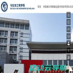 马拉加工程学院