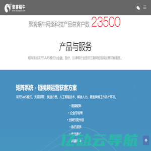 聚客蜗牛[官网]-互联网短视频一站式运营方案