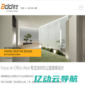 深圳办公室装修，办公楼/写字楼装修设计，一级资质 - ADD写艺