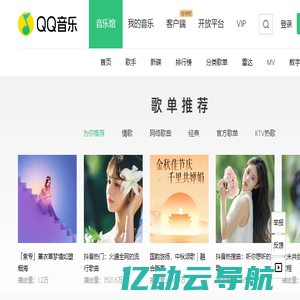 QQ音乐-千万正版音乐海量无损曲库新歌热歌天天畅听的高品质音乐平台！