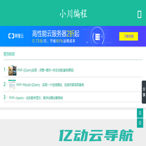小川编程 – 关注编程的奥妙，PHP案例教程|PHP自学网，源码免费下载学习网!