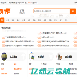 广州列举网 - 广州分类信息免费发布平台