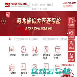 河北省电子认证有限公司 河北CA