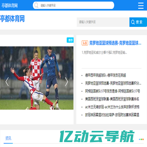 球队专区|专题报道|全面报道体育新闻，助您掌握全局_亭都体育网