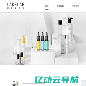 LAKELAB湖畔实验室官网——分型精准护肤品牌