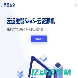云资源机-坚果安全