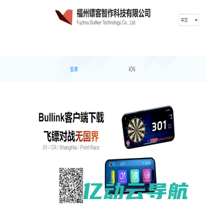 福州镖客智作科技有限公司 – Fuzhou Bullker Technology Co., Ltd.