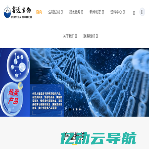 上海睿远生物医药科技有限公司-提供生物试剂和技术服务！