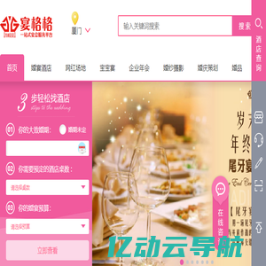 宴格格 - 厦门婚宴酒店排名_厦门婚宴酒店价格一览_厦门婚庆公司