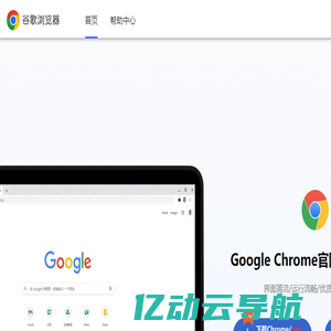 谷歌浏览器官网-2024最新版Chrome下载安装