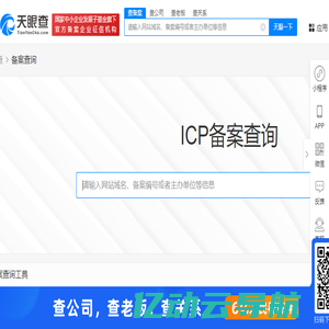 ICP备案查询_备案号查询_网站备案查询 - 天眼查