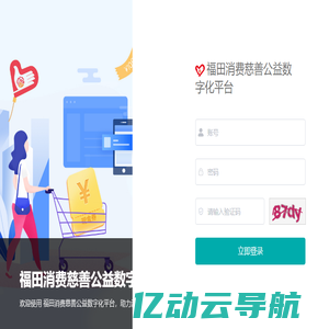 福田消费慈善公益数字化平台