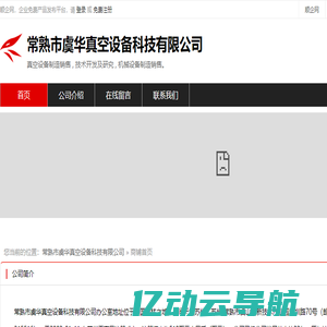 常熟市虞华真空设备科技有限公司：真空设备制造销售,技术开发及研究