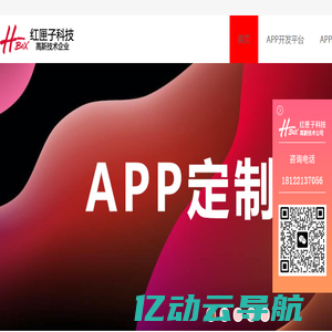 深圳APP开发公司_软件APP定制开发/外包制作-红匣子科技